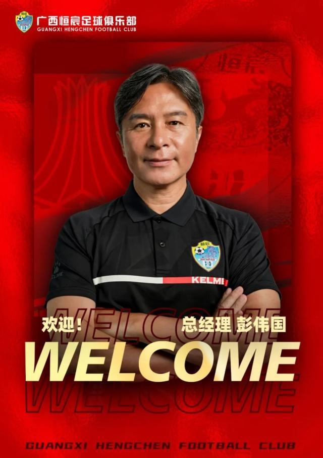 体育投注-【官方】彭伟国就任广西恒宸总经理 打造中甲新势力